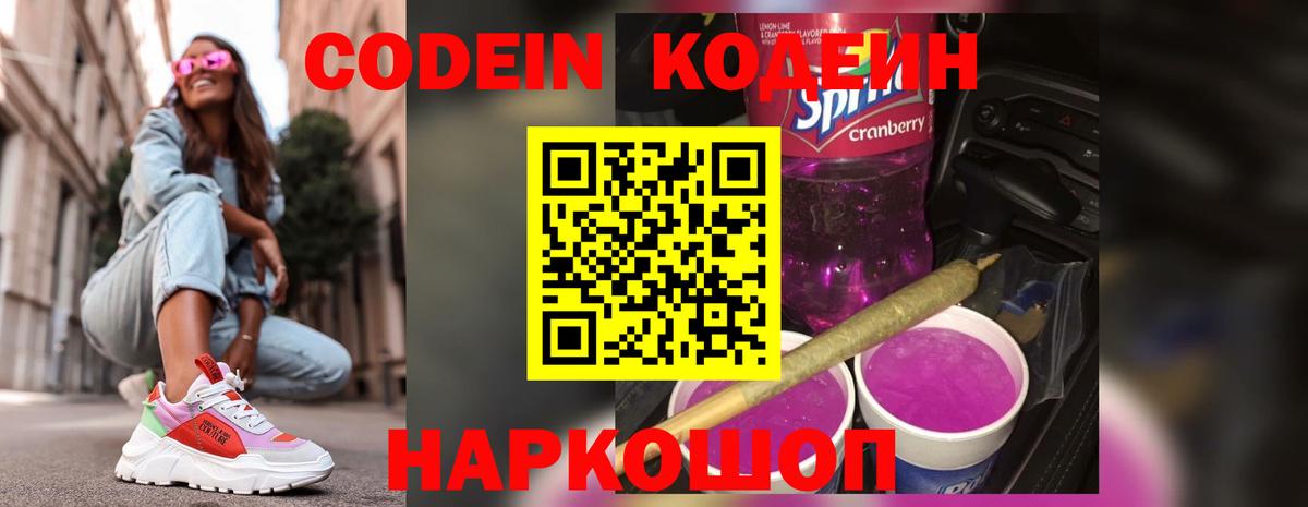 Кодеин Purple Drank  Вход с VPN  Урус-Мартан  Кодеиновый сироп Lean Purple Drank 